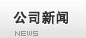 查看 公司新聞